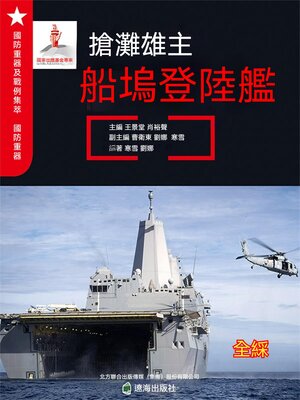 cover image of 搶灘雄主——船塢登陸艦